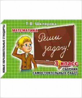 Книга Шклярова Т.В. Математика  4кл. Реши задачу! Самост.работы, б-4258, Баград.рф